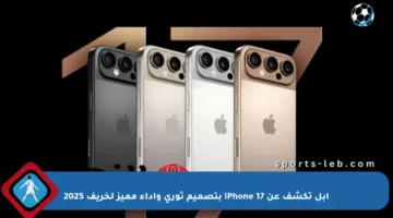 آبل تكشف عن iPhone 17 بتصميم ثوري وأداء مميز لخريف 2025